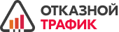 Отказной трафик